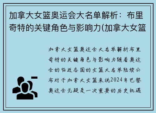 加拿大女篮奥运会大名单解析：布里奇特的关键角色与影响力(加拿大女篮运动员)