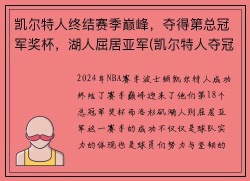 凯尔特人终结赛季巅峰，夺得第总冠军奖杯，湖人屈居亚军(凯尔特人夺冠阵容)