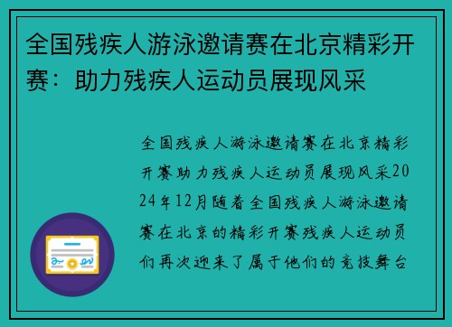 全国残疾人游泳邀请赛在北京精彩开赛：助力残疾人运动员展现风采