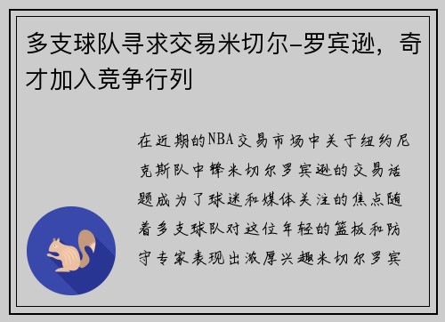 多支球队寻求交易米切尔-罗宾逊，奇才加入竞争行列