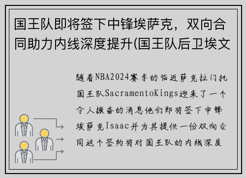 国王队即将签下中锋埃萨克，双向合同助力内线深度提升(国王队后卫埃文斯)