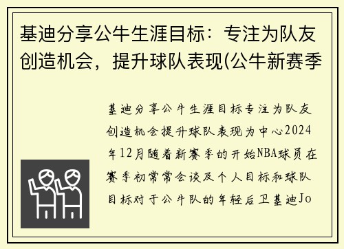 基迪分享公牛生涯目标：专注为队友创造机会，提升球队表现(公牛新赛季五巨头)