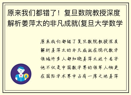 原来我们都错了！复旦数院教授深度解析姜萍太的非凡成就(复旦大学数学院姜老师)