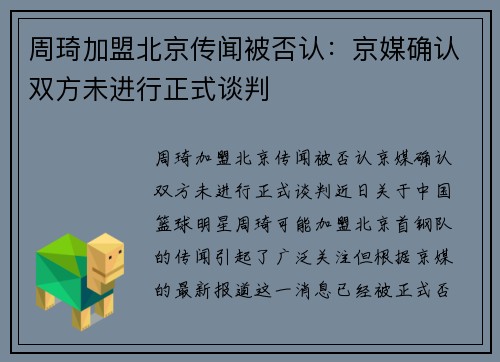 周琦加盟北京传闻被否认：京媒确认双方未进行正式谈判