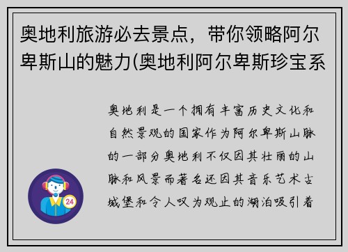 奥地利旅游必去景点，带你领略阿尔卑斯山的魅力(奥地利阿尔卑斯珍宝系列纪念币)