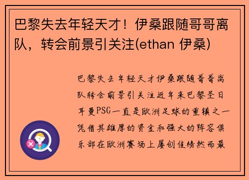 巴黎失去年轻天才！伊桑跟随哥哥离队，转会前景引关注(ethan 伊桑)