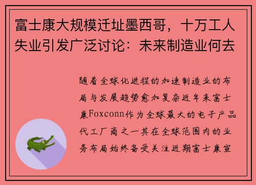 富士康大规模迁址墨西哥，十万工人失业引发广泛讨论：未来制造业何去何从？