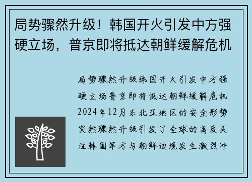 局势骤然升级！韩国开火引发中方强硬立场，普京即将抵达朝鲜缓解危机