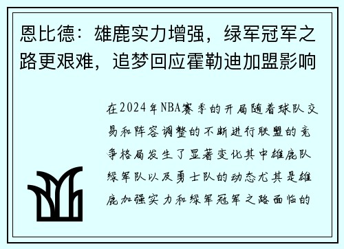 恩比德：雄鹿实力增强，绿军冠军之路更艰难，追梦回应霍勒迪加盟影响