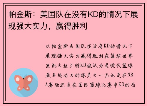 帕金斯：美国队在没有KD的情况下展现强大实力，赢得胜利