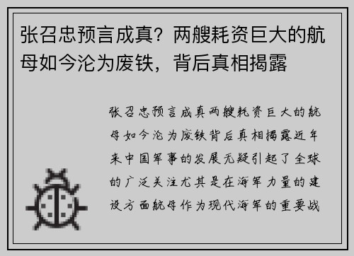 张召忠预言成真？两艘耗资巨大的航母如今沦为废铁，背后真相揭露