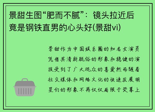 景甜生图“肥而不腻”：镜头拉近后竟是钢铁直男的心头好(景甜vi)