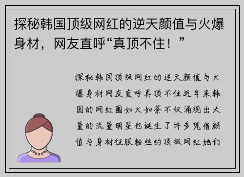 探秘韩国顶级网红的逆天颜值与火爆身材，网友直呼“真顶不住！”