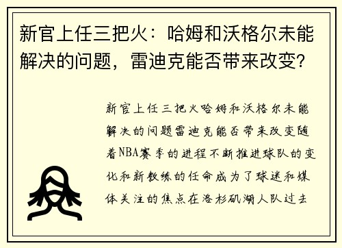 新官上任三把火：哈姆和沃格尔未能解决的问题，雷迪克能否带来改变？