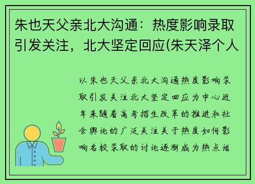 朱也天父亲北大沟通：热度影响录取引发关注，北大坚定回应(朱天泽个人资料)