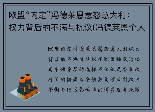 欧盟“内定”冯德莱恩惹怒意大利：权力背后的不满与抗议(冯德莱恩个人信息)