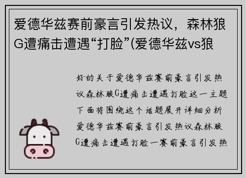 爱德华兹赛前豪言引发热议，森林狼G遭痛击遭遇“打脸”(爱德华兹vs狼王)