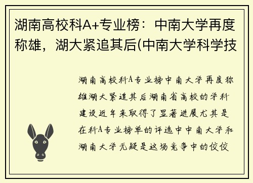 湖南高校科A+专业榜：中南大学再度称雄，湖大紧追其后(中南大学科学技术排名)