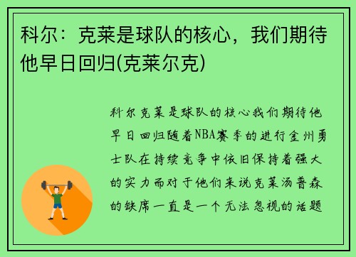 科尔：克莱是球队的核心，我们期待他早日回归(克莱尔克)