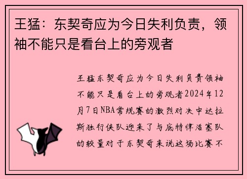 王猛：东契奇应为今日失利负责，领袖不能只是看台上的旁观者