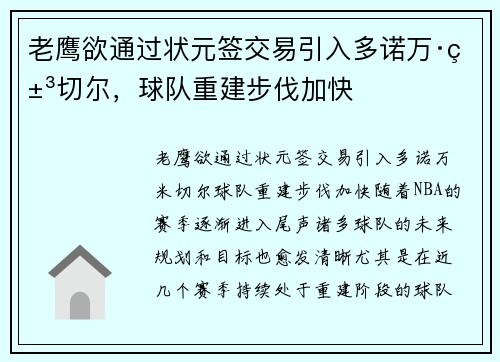 老鹰欲通过状元签交易引入多诺万·米切尔，球队重建步伐加快