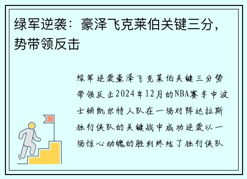 绿军逆袭：豪泽飞克莱伯关键三分，势带领反击