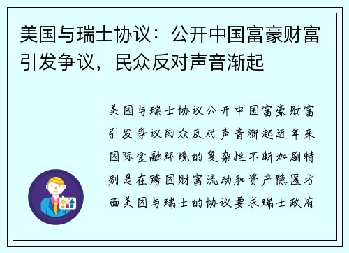 美国与瑞士协议：公开中国富豪财富引发争议，民众反对声音渐起