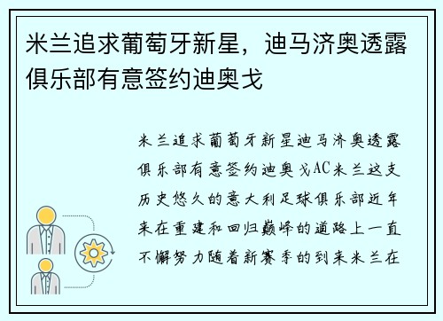 米兰追求葡萄牙新星，迪马济奥透露俱乐部有意签约迪奥戈