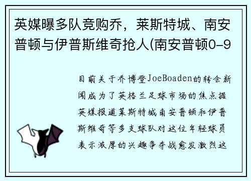 英媒曝多队竞购乔，莱斯特城、南安普顿与伊普斯维奇抢人(南安普顿0-9莱斯特)