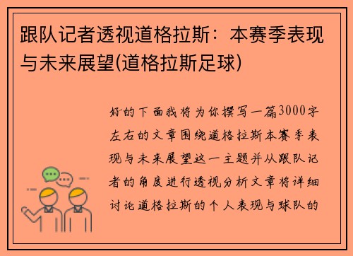 跟队记者透视道格拉斯：本赛季表现与未来展望(道格拉斯足球)