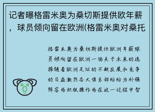 记者曝格雷米奥为桑切斯提供欧年薪，球员倾向留在欧洲(格雷米奥对桑托斯)