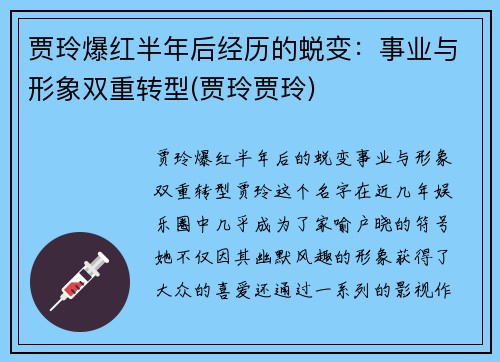 贾玲爆红半年后经历的蜕变：事业与形象双重转型(贾玲贾玲)