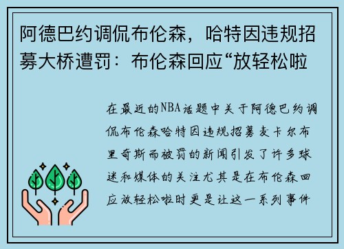 阿德巴约调侃布伦森，哈特因违规招募大桥遭罚：布伦森回应“放轻松啦”