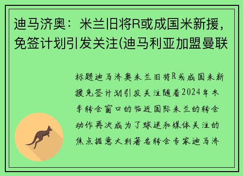 迪马济奥：米兰旧将R或成国米新援，免签计划引发关注(迪马利亚加盟曼联)