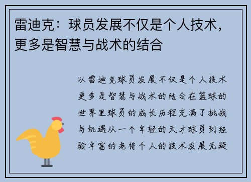 雷迪克：球员发展不仅是个人技术，更多是智慧与战术的结合