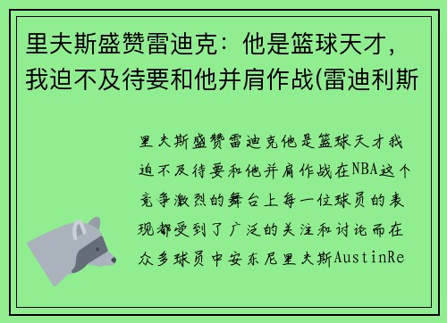 里夫斯盛赞雷迪克：他是篮球天才，我迫不及待要和他并肩作战(雷迪利斯科特)