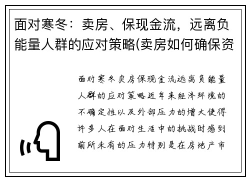 面对寒冬：卖房、保现金流，远离负能量人群的应对策略(卖房如何确保资金安全)