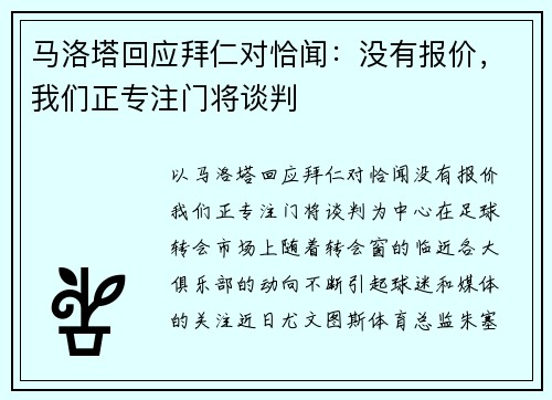 马洛塔回应拜仁对恰闻：没有报价，我们正专注门将谈判